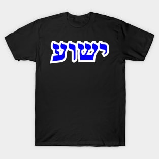 Yeshua Hebrew Letters Yeshua TShirts Stickers and Gifts T-Shirt